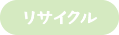 リサイクル