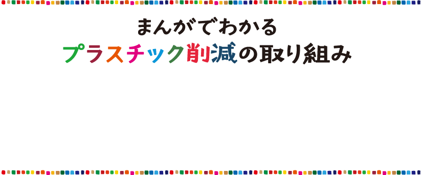 まんがでわかる プラスチック削減の取り組み