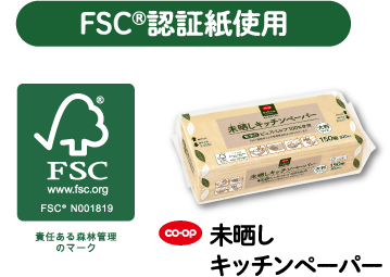 FSC®認証紙使用 責任ある森林管理のマーク co・op 未晒しキッチンペーパー