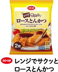 co・op レンジでサクッとロースとんかつ