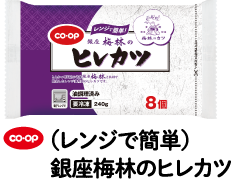 co・op （レンジで簡単）銀座梅林のヒレカツ