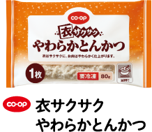 co・op 衣サクサクやわらかとんかつ