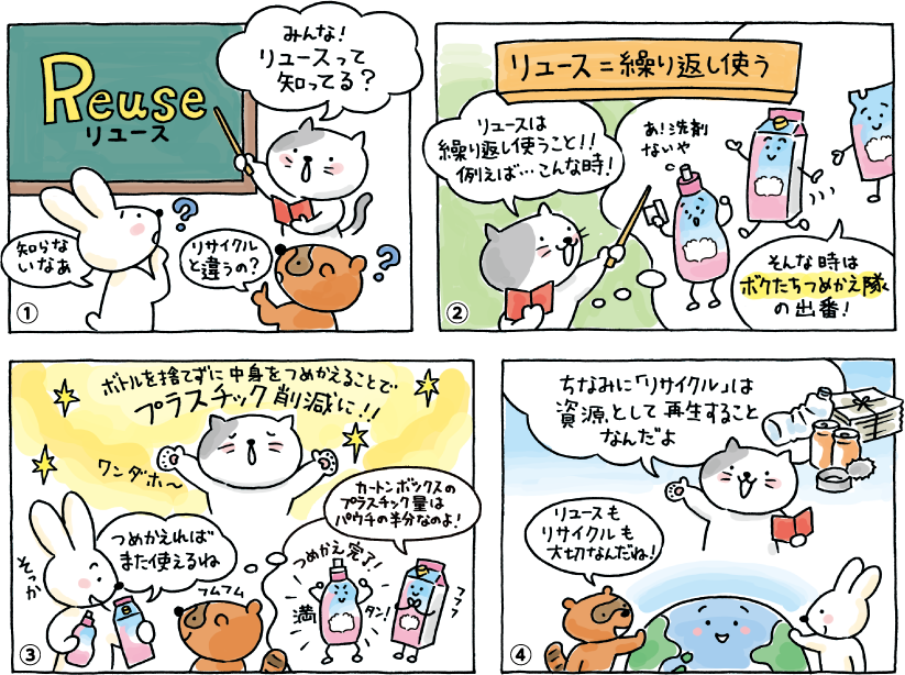 マンガ「つめかえでリユース！」