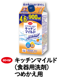 co・op キッチンマイルド（食器用洗剤）つめかえ用