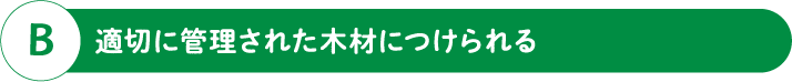 B 適切に管理された木材につけられる