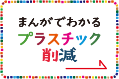 まんがでわかるプラスチック削減