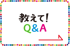 教えて！Q&A