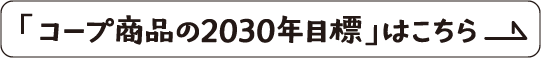 「コープ商品の2030年目標」はこちら