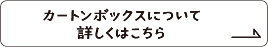 カートンボックスについて詳しくはこちら