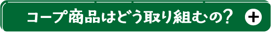 コープ商品はどう取り組むの？