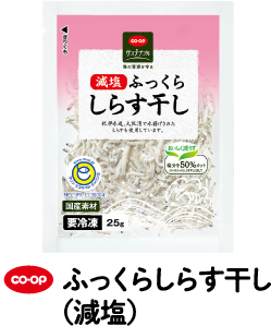 co・op ふっくらしらす干し（減塩）