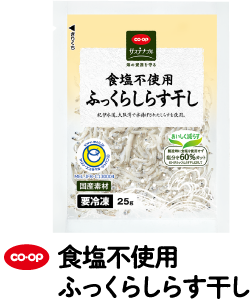 co・op 食塩不使用 ふっくらしらす干し