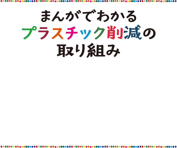 まんがでわかる プラスチック削減の取り組み