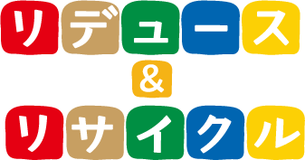 リデュース＆リサイクル