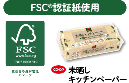 FSC®認証紙使用 責任ある森林管理のマーク co・op 未晒しキッチンペーパー