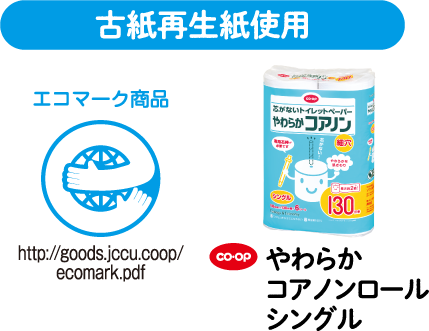 古紙再生紙使用 エコマーク商品 co・op やわらかコアノンロールシングル