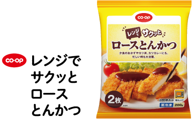 co・op レンジでサクッとロースとんかつ