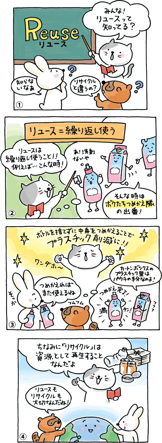 マンガ「つめかえでリユース！」