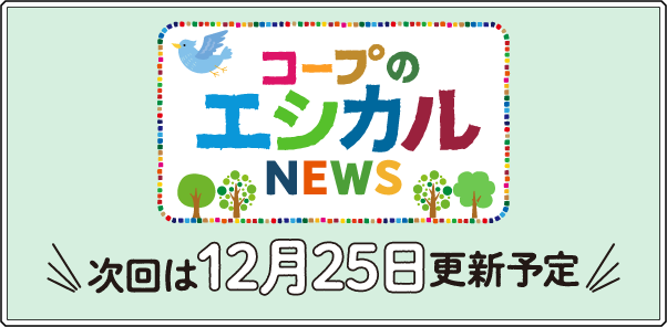 コープのエシカルNEWS 次回は12月25日更新予定