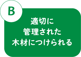 B 適切に管理された木材につけられる